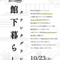 10/23(日)宮城県岩沼市「館下暮らし」家づくり相談イベン…